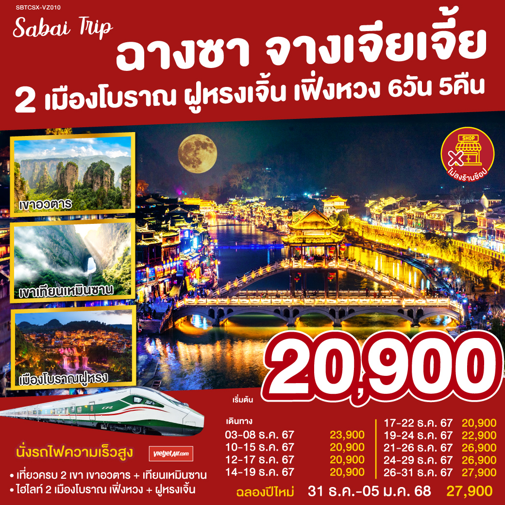 บินตรงฉางซา จางเจียเจี้ย 2 เมืองโบราณ ฝูหรง เฟิ่งหวง 6 วัน 5 คืน โดย ไทย เวียตเจ๊ต (VZ)