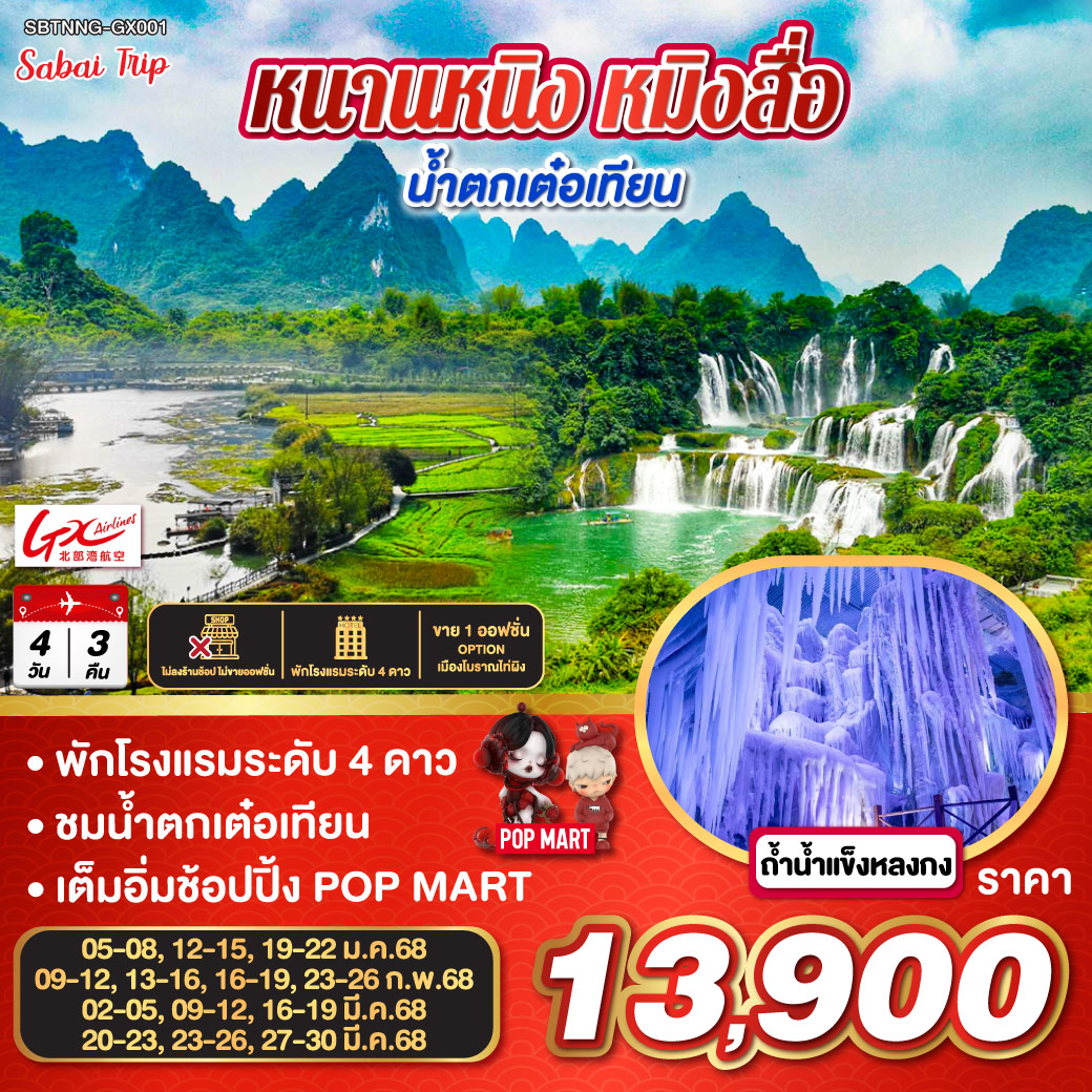 หนานหนิง หมิงสื่อ น้ำตกเต๋อเทียน 4 วัน 3 คืน โดยสายการบิน Guangxi Beibu Gulf Airlines (GX)