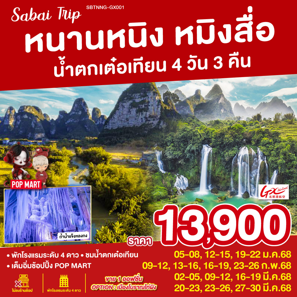 หนานหนิง หมิงสื่อ น้ำตกเต๋อเทียน 4 วัน 3 คืน โดยสายการบิน Guangxi Beibu Gulf Airlines (GX)