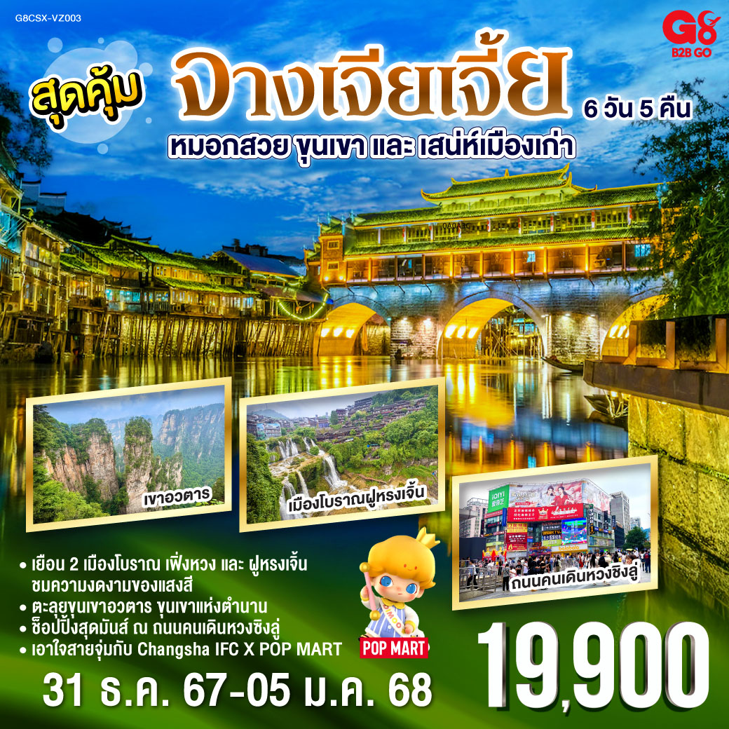 สุดคุ้ม หมอกสวย ขุนเขาและเสน่ห์เมืองเก่า จางเจียเจี้ย 6 วัน 5 คืน โดย สายการบิน ไทย เวียตเจ๊ต (VZ)