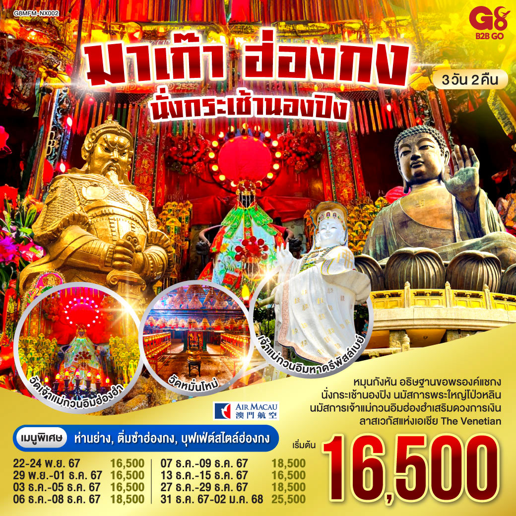 มาเก๊า ฮ่องกง นั่งกระเช้านองปิง 3 วัน 2 คืน (เที่ยวเต็ม) โดยสายการบิน Air Macau (NX)