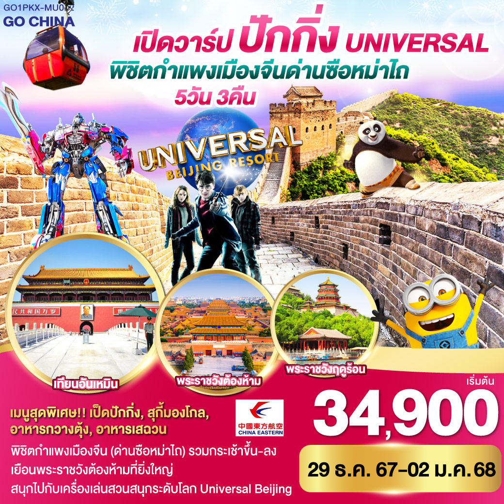 เปิดวาร์ป ปักกิ่ง พิชิตกำแพงเมืองจีน ด่านซือหม่าไถ + Universal 5วัน 3คืน  โดยสายการบิน China Eastern (MU)