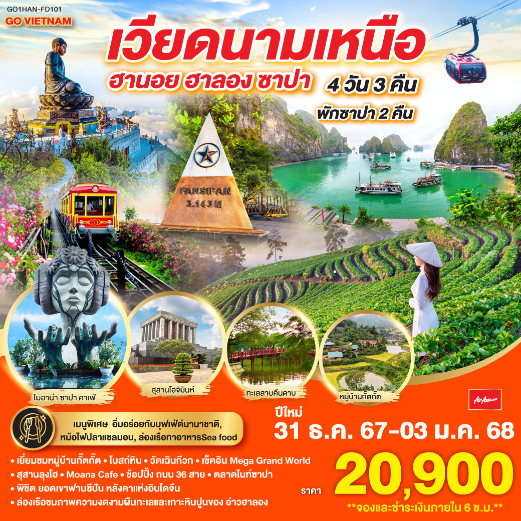 GO VIETNAM เวียดนามเหนือ ฮานอย ซาปา ฟานซีปัน ฮาลอง 4วัน 3คืน โดยสายการบิน  Air Asia (FD)