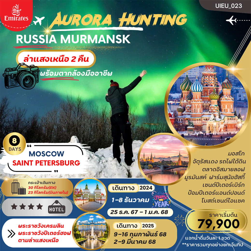 AURORA HUNTING RUSSIA MOSCOW MURMANSK ST.PETERSBURG 8 วัน 6 คืน โดยสายการบิน Emirates (EK)