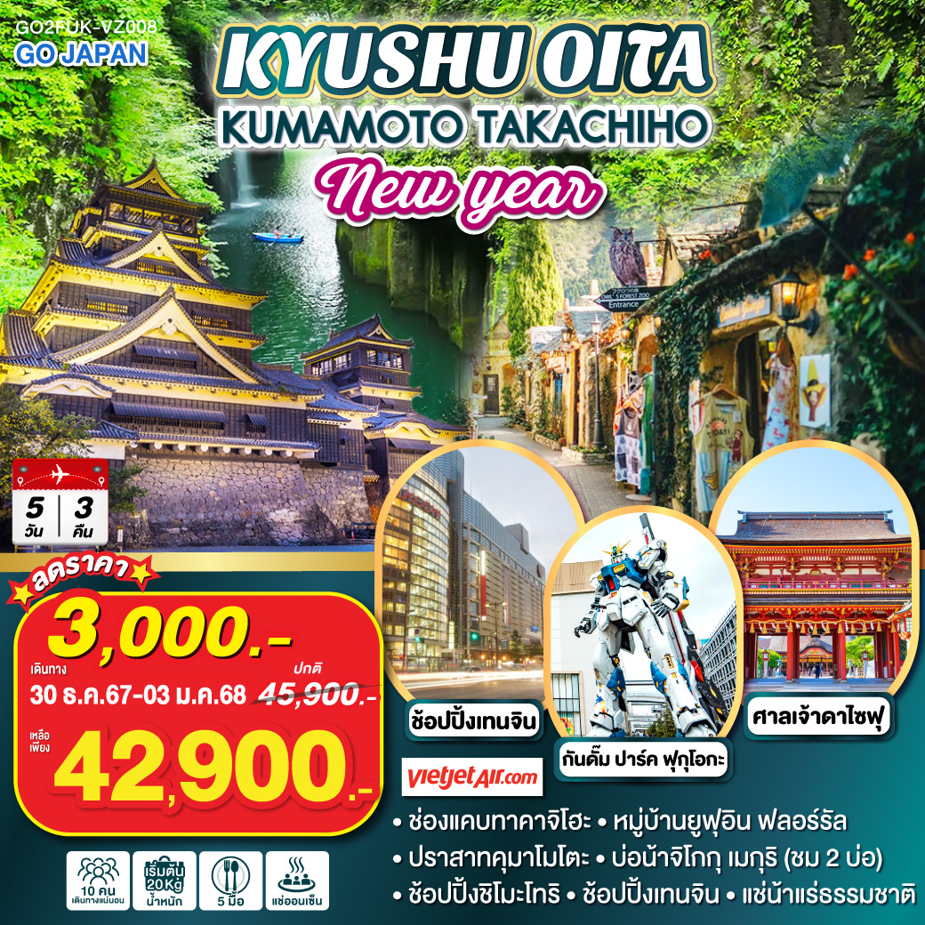 KYUSHU OITA KUMAMOTO TAKACHIHO NEW YEAR 5D 3N โดยสายการบินไทยเวียตเจ็ทแอร์ [VZ]