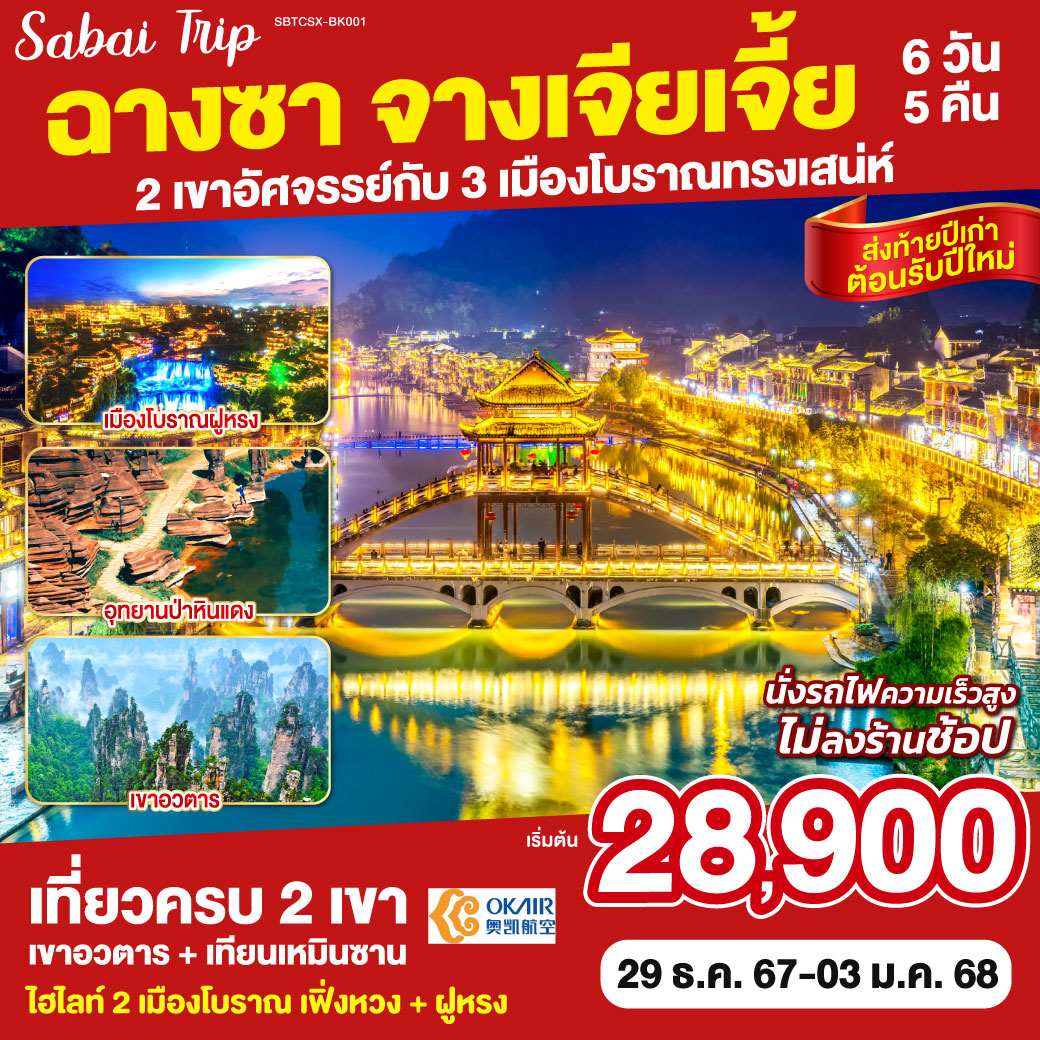 ฉางซา จางเจียเจี้ย 2 เขาอัศจรรย์กับ 3 เมืองโบราณทรงเสน่ห์ 6 วัน 5 คืน โดยสายการบิน โอเค แอร์ไลน์ (BK)