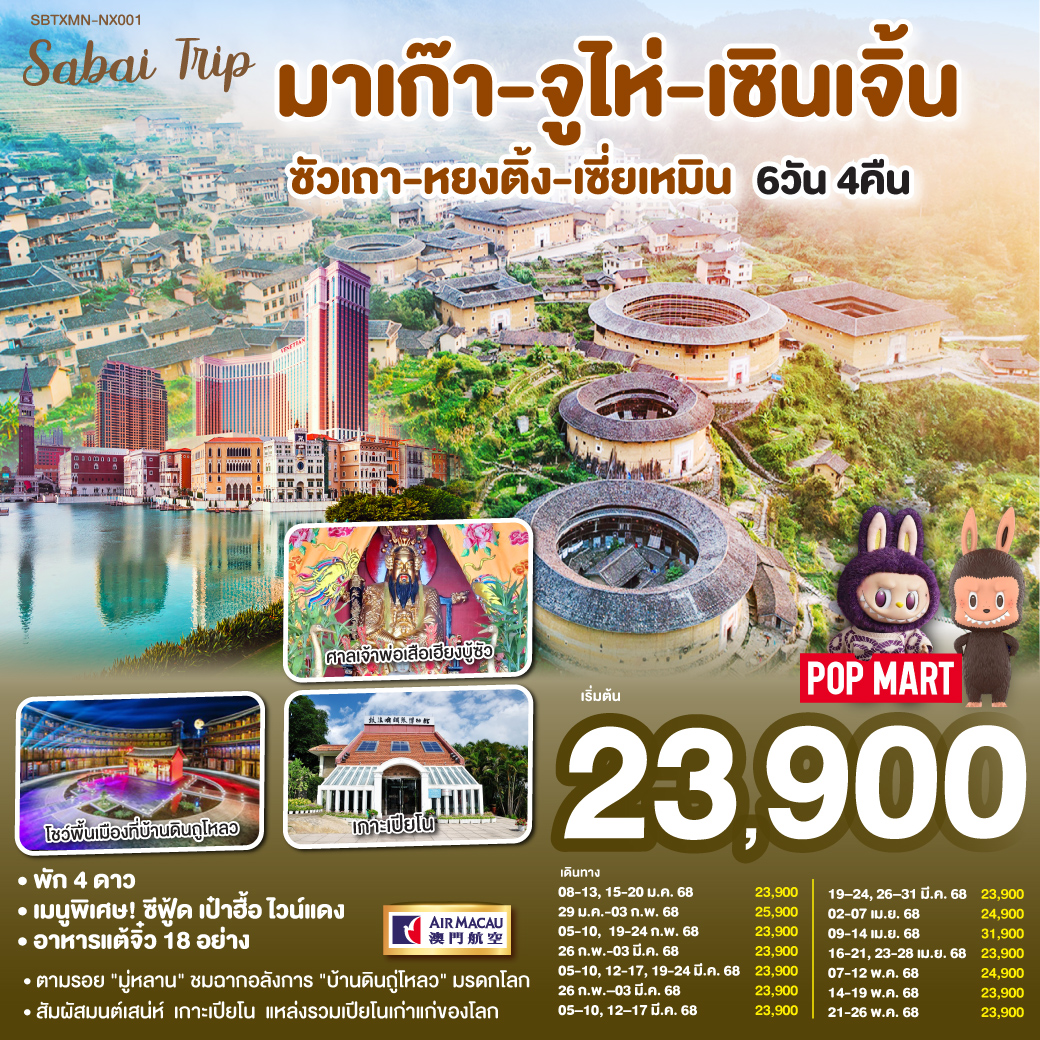 มาเก๊า-จูไห่-เซินเจิ้น-ซัวเถา-หยงติ้ง-เซี่ยเหมิน 6วัน 4 คืน