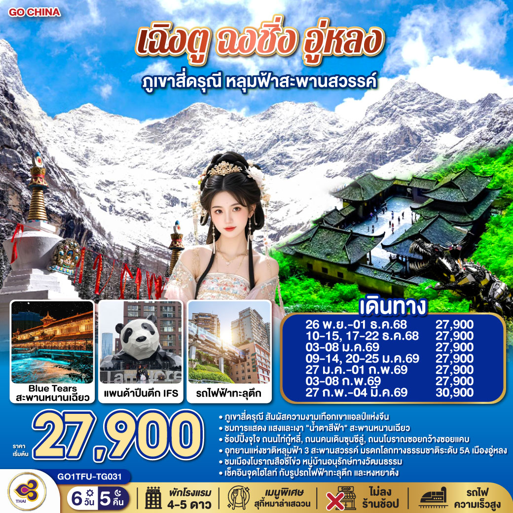 เฉิงตู – ตูเจียงเอี้ยน – เมืองโบราณกวนเสี้ยน – สะพานหนานเฉียว – ชมแสงสียามค่ำคืน Blue Tears – ภูเขาสี่ดรุณี ซวงเฉียวโกว (รวมรถอุทยาน) – รูปปั้นหมีแพนด้านอนเซลฟี่ – เฉิงตู – ถนนคนเดินควานจ๋าย – วัดต้าฉือ - ถนนไท่กู่หลี่ – หมีแพนด้ายักษ์ปีนตึก IFS + POP MART – ถนนคนเดินชุนซีลู่ – นั่งรถไฟความเร็วสูง – ฉงชิ่ง – เมืองโบราณสือชี่โข่ว – ถ่ายรูปรถไฟทะลุตึก – ถนนคนเดินเจียฟางเป่ย – หงหยาต้ง – เมืองอู่หลง – อุทยานแห่งชาติหลุมบ่อฟ้า (ลิฟท์แก้ว+รถอุทยาน) – อุทยานเขานางฟ้า (รวมรถราง) – เมนูพิเศษ! สุกี้หมาล่าเสฉวน