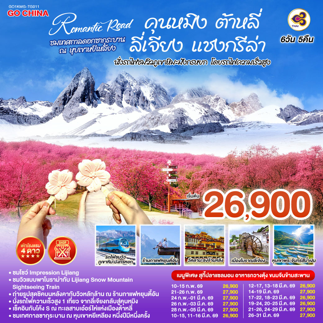 กรุงเทพฯ (สนามบินสุวรรณภูมิ) – คุนหมิง -(TG612 : 10.55-14.05) – ต้าหลี่-วัดเจ้าแม่กวนอิม-ชมโค้ง S ทะเลสาบเอ๋อร์ไห่ –
เมืองโบราณต้าหลี่ -ผ่านชมเจดีย์สามองค์- แชงกรีล่า-เมืองโบราณแชงกรีล่า+วัดต้าฝอ-วัดลามะซงจ้านหลิน -ช่องแคบเสือกระโจน (รวมค่าบันไดเลื่อน)-ลี่เจียง-สระน้ำมังกรดำ-เมืองโบราณลี่เจียง-ภูเขาหิมะมังกรหยก (รวมกระเช้าใหญ่) – โชว์ IMPRESSION LIJIANG – หุบเขาสีน้ำเงิน (รวมรถราง) 
นั่งรถไฟชมวิวภูเขาหิมะมังกรหยก-เมืองโบราณไป๋ซา-คาเฟ่สุดชิคหยุนตี้อัน (ไม่รวมค่าเครื่องดื่ม)-ลี่เจียง– คุนหมิงโดยรถไฟความเร็วสูง (รวมรถขนกระเป๋า)-คุนหมิง-เมืองหยีเหลียง-ชมดอกซากุระบาน ณ  หุบเขาหยีเหลียง-อิสระช้อปปิ้งหนานผิงเจี่ย +POP MART-วัดหยวนทง-กรุงเทพ (สนามบินสุวรรณภูมิ)  
(TG613 : 15.20 – 16.35)