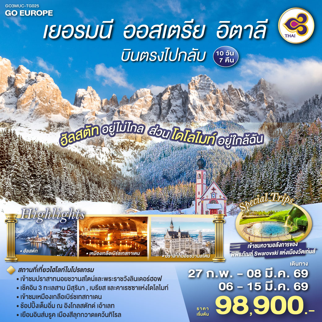 มิวนิค - อินส์บรูค- อุทยานโดโลไมท์ - กระเช้าซิเคด้า - ทะเลสาบคาเรซซา - โบลซาโน- ทะเลสาบเบรียส - ทะเลสาบมิสุรินา - หมู่บ้านซานตาแมดดาเลนา - เข้าชมพิพิธภัณฑ์สวารอฟสกี้ - เข้าชมพระราชวังลินเดอร์ลอฟ - เอทท้ล - มหาวิหารเอททัล - เข้าชมปราสาทนอยชวานสไตน์ - หมู่บ้านโอเบอร์รามาเกา - โรเซนไฮม์- เข้าชมเหมืองเกลือเบิร์ชเทชการ์เก้น - ฮัลสตัท - ซาลส์บวร์ก- สวนมิราเบลล์ - บ้านโมสาร์ท - อิงโกล์สตัทเอ้าเลท - อิงโกลสตัท