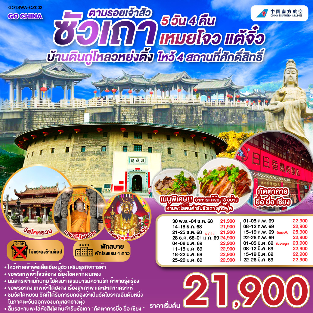 ซัวเถา – ถนนโบราณเสี่ยวกงหยวน – ไฮตังม่า (เจ้าแม่ทับทิม) – สุสานพระเจ้าตากสินมหาราช – แปะฮวยเจียมหรือวัดดอกไม้ขาว – เฮียงบูซัว(เจ้าพ่อเสือ) – ไต่ฮงกง (ปอเต๊กตึ๊ง) – เมืองจางโจว – เทพเจ้าโจวจือกง – เยือนมรดกโลกบ้านดินถู่โหลวหยงติ้ง – เมืองเหมยโจว – วัดหลิงกวง – เมืองแต้จิ๋ว – วัดไคหยวน – สะพานกว่างจี้ – ศาลเจ้ามังกรเขียว – วัดต้าเจี้ยวโบวกง – ชมโชว์ แสง สี เสียงพื้นเมือง ประเพณีชาวจีนแคระ – เมนูพิเศษ! อาหารแต้จิ๋ว 18 อย่าง, สุกี้ซีฟู้ด, ห่านพะโล้หัวสิงโตต้นตำรับซัวเถา ณ ภัตตาคารยื่อ ยื่อ เซียง