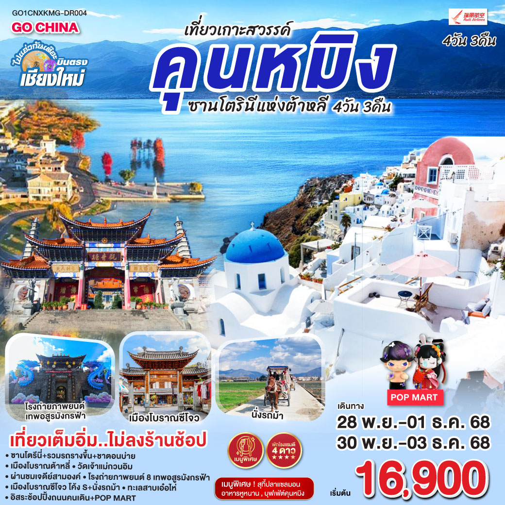 –  ซานโตรินีแห่งต้าหลี่ +รวมรถรางขึ้น+ชาบ่าย
-  เมืองโบราณต้าหลี่
-  วัดเจ้าแม่กวนอิม
-  ผ่านชมเจดีย์สามองค์
-  โรงถ่ายภาพยาน์ 8 เทพอสูรมังกรฟ้า
-  เมืองโบราณซีโจว โค้ง S + นั่งรถม้า 
-  ทะเลสาบเอ๋อไห่
-  อิสระช้อปปิ้งถนนคนเดินทาง + POP MART
– เที่ยวเต็มอิ่ม..ไม่ลงร้านช้อป 
– พักโรงแรม 4 ดาว
– เมนูพิเศษ! บุฟเฟ่ต์คุนหมิง