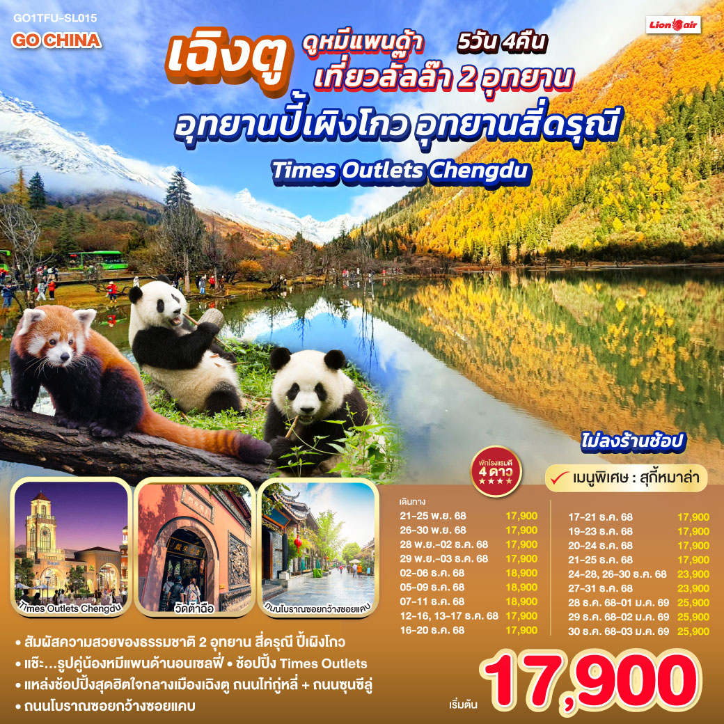อุทยานปี้เผิงโกว (รวมรถอุทยาน) – อุทยานสี่ดรุณี เส้นทางหุบเขาซวงเฉียวโกว (รวมรถอุทยาน) – เมืองตูเจียงเยี่ยน – จตุรัสหยางเทียนหวู่ – รูปปั้นหมีแพนด้านอนเซลฟี่ – ศูนย์อนุรักษ์หมีแพนด้า – เมืองเฉิงตู – ช้อปปิ้ง Chengdu Times Outlets – ถนนโบราณซอยกว้างซอยแคบ – วัดต้าฉือ – ถนนคนเดินซุนซีลู่ – หมีแพนด้าปีตึกIFS – ถนนไท่กู๋หลี่  *เมนูพิเศษ สุกี้หมาล่าเสฉวน