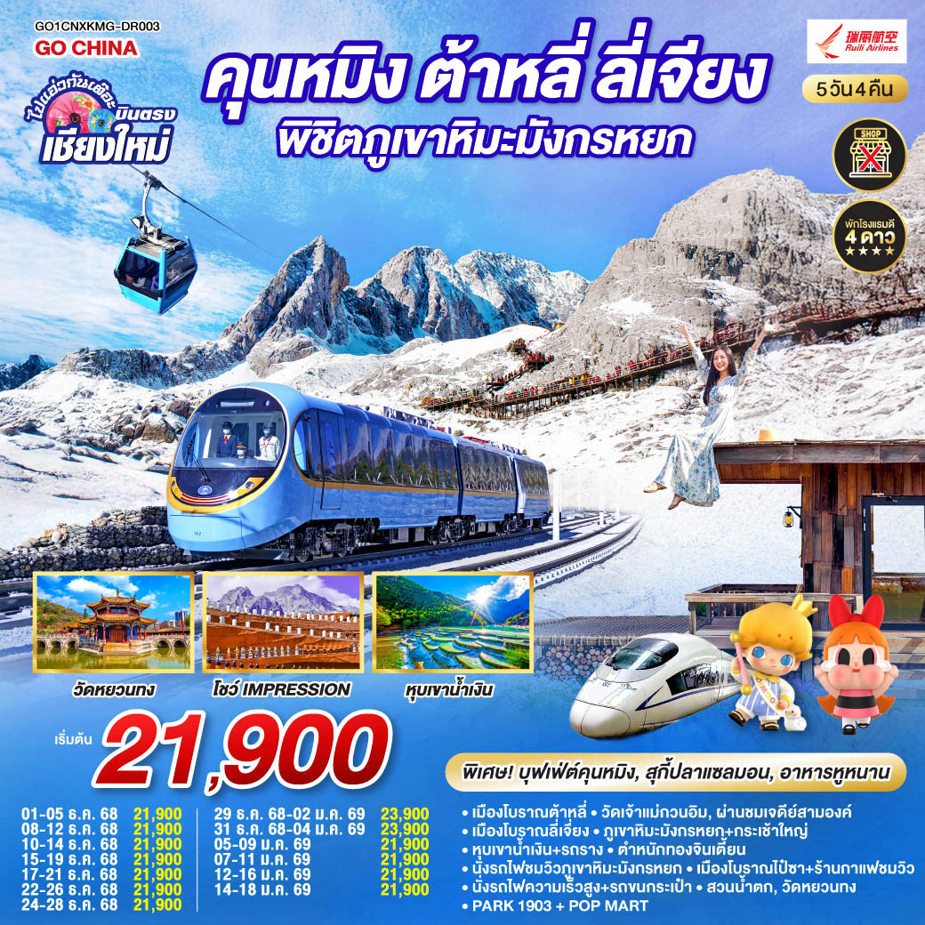 เมืองโบราณต้าหลี่|วัดเจ้าแม่กวนอิม|เมืองโบราณลี่เจี่ยง|หุบเขาน้ำเงิน+รวมรถราง
|ภูเขาหิมะมังกรหยก+กระเช้าใหญ่|โชว์ Impression|เมืองโบราณไป๋ซา
|ชมวิวภูเขาหิมะมังกรหยก|นั่งรถไฟความเร็วสูง 1 เที่ยว + รถขนกระเป๋า
|ตำหนักทอง|สวนน้ำตก|วัดหยวนทง|อิสระช้อปปิ้ง + POP MART|PARK1903