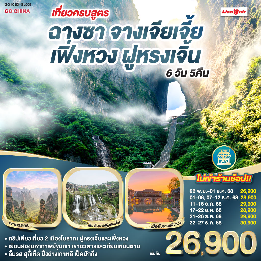 จางเจียเจี้ยประจักษ์สุดพิศวง ตึก 72 ชั้นสูงระฟ้าทรงอลังการ | เขาเทียนเหมินซานถิ่นฟ้าใส |ระเบียงแก้วส่องแสงพร่างพราย | ย่ำบันได 999 สู่วิหารแห่งประตูสวรรค์ | สัมผัสโลกอวตารกับเขายอดเขียว | ลิฟต์ไป่หลงพุ่งสู่ฟ้าไกล กระเช้าเทียนจื่อพาชมวิวเหนือเมฆ | หยวนเจียเจี้ยเสน่ห์สะกดใจ สะพานหนึ่งในใต้หล้าคล้องดวงดาว | แกรนด์แคนยอนแห่งจางเจียเจี้ยสะท้อนแสง | เมืองโบราณฝูหรงเจิ้นตำนานเล่า | ล่องเรือข้ามฟากสู่วิถีเก่า สู่เมืองโบราณเฟิ่งหวงสุดโรแมนติก | ล่องแม่น้ำถัวเจียงรอบใจเมือง | สะพานสายรุ้งตำนานสีชวนฝัน | ช้อปสนุกหวงซิงลู่ถนนแห่งสีสัน | ลุย IFC และ POPMART แห่งแฟชั่น | เติมฝันวันสุดท้ายอย่างสมบูรณ์