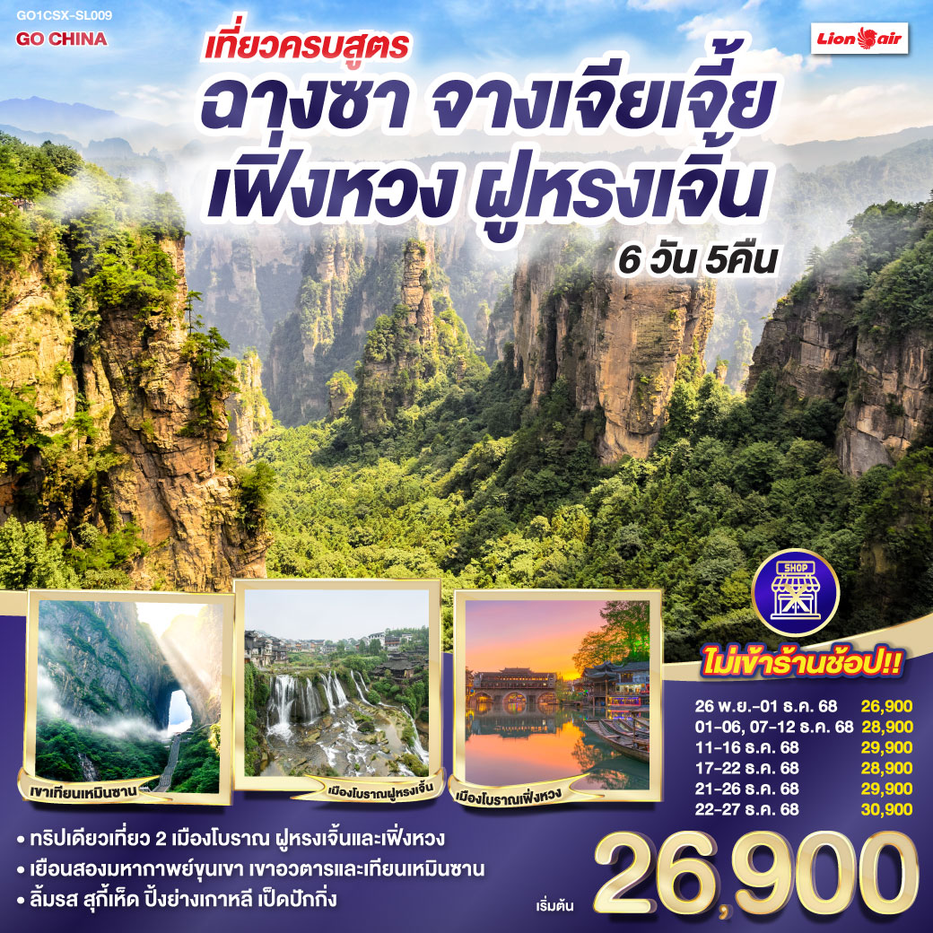 จางเจียเจี้ยประจักษ์สุดพิศวง ตึก 72 ชั้นสูงระฟ้าทรงอลังการ | เขาเทียนเหมินซานถิ่นฟ้าใส |ระเบียงแก้วส่องแสงพร่างพราย | ย่ำบันได 999 สู่วิหารแห่งประตูสวรรค์ | สัมผัสโลกอวตารกับเขายอดเขียว | ลิฟต์ไป่หลงพุ่งสู่ฟ้าไกล กระเช้าเทียนจื่อพาชมวิวเหนือเมฆ | หยวนเจียเจี้ยเสน่ห์สะกดใจ สะพานหนึ่งในใต้หล้าคล้องดวงดาว | แกรนด์แคนยอนแห่งจางเจียเจี้ยสะท้อนแสง | เมืองโบราณฝูหรงเจิ้นตำนานเล่า | ล่องเรือข้ามฟากสู่วิถีเก่า สู่เมืองโบราณเฟิ่งหวงสุดโรแมนติก | ล่องแม่น้ำถัวเจียงรอบใจเมือง | สะพานสายรุ้งตำนานสีชวนฝัน | ช้อปสนุกหวงซิงลู่ถนนแห่งสีสัน | ลุย IFC และ POPMART แห่งแฟชั่น | เติมฝันวันสุดท้ายอย่างสมบูรณ์