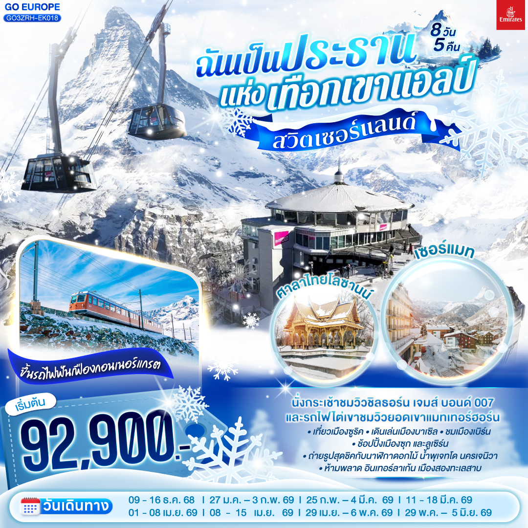 ซูริค – โบสถ์ฟรอมุนสเตอร์ – จัตุรัสปาราเดพลาทซ์ – บาเซิล – จัตุรัสมาร์คพลาสซ์ - มัลลูส  - ซุก – ลูเซิร์น – สิงโตหินแกะสลัก – สะพานไม้ชาเปล – เบิร์น – นั่งกระเช้าขึ้นยอดเขาชิลธอร์น - อินเตอร์ลาเคน - เบิร์น - บ่อหมี – นาฬิกาดาราศาสตร์ - มองเทรอซ์ – ปราสาทชิลยง – นั่งรถไฟสู่เซอร์แมท – ขึ้นรถไฟฟันเฟืองสู่ยอดเขากอนเนอร์แกรต - ซิยง - โลซานน์ – ศาลาไทย – เจนิวา – น้ำพุเจทโด - นาฬิกาดอกไม้