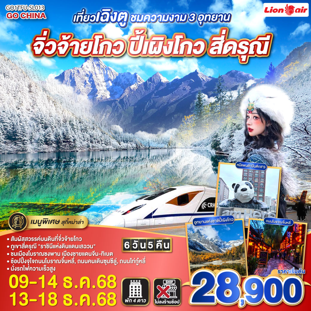 เฉิงตู - เที่ยว 3 อุทยาน - จิ่วจ้ายโกว - ปี้เผิงโกว - สี่ดรุณี - หุบเขาซวงเฉียวโกว - หมีแพนด้าปีนตึกIFS - ช้อปปิ้งถนนโบราณจิ๋นหลี่ - นั่งรถไฟความเร็วสูง - เมนูพิเศษ! สุกี้หม่าล่าเสฉวน