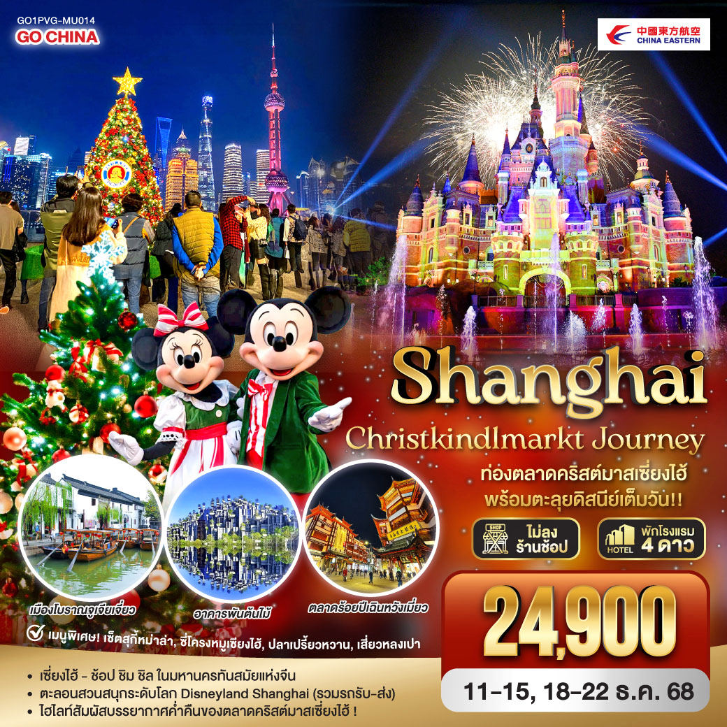 - เซี่ยงไฮ้ – ช้อป ชิม ชิล ในมหานครทันสมัยแห่งจีน
- ตะลอนสวนสนุกระดับโลก Disneyland Shanghai (รวมรถรับ-ส่ง)
- ไฮไลท์สัมผัสบรรยากาศค่ำคืนของตลาดคริสต์มาสเซี่ยงไฮ้!