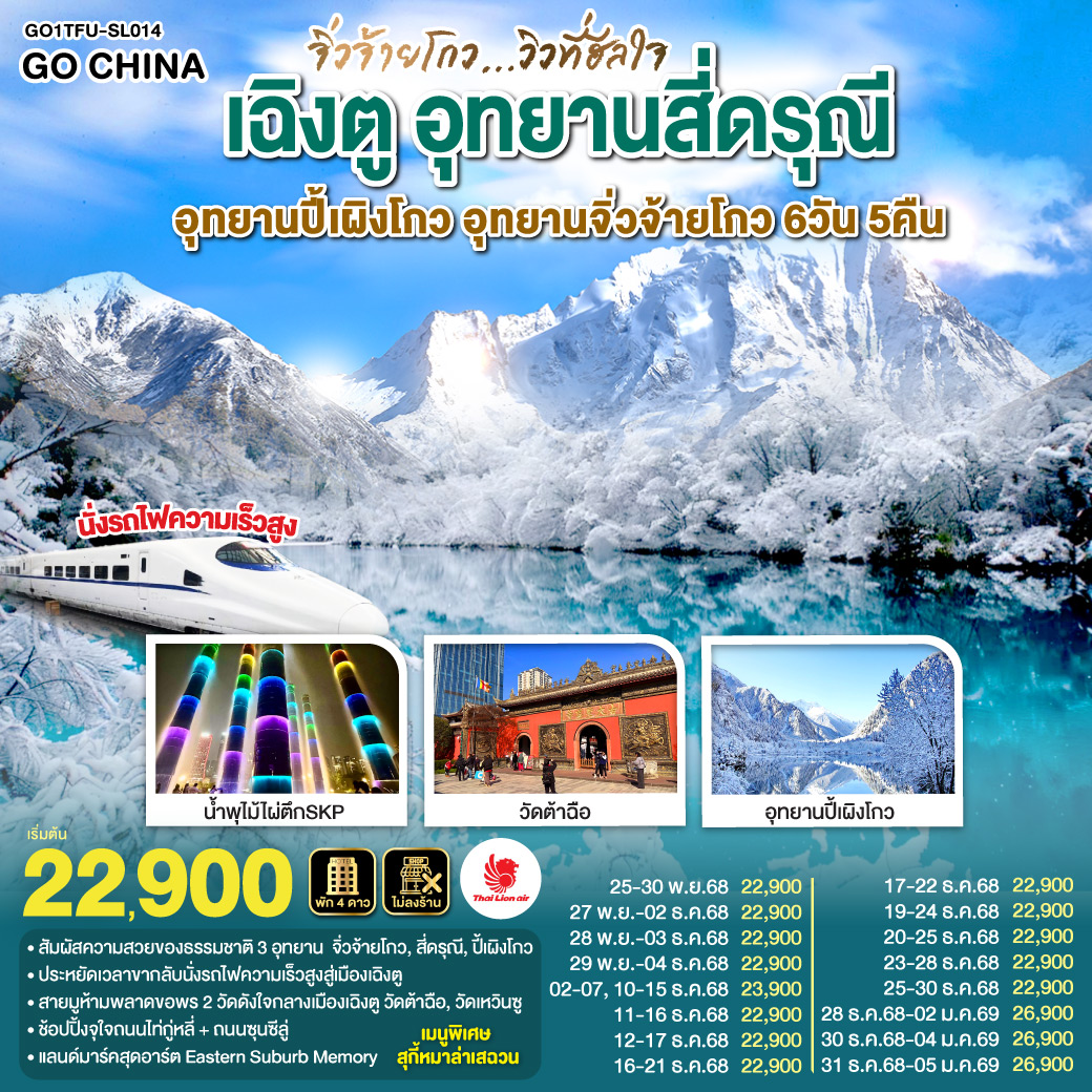 อุทยานสี่ดรุณี หุบเขาซวงเฉียวโกว(รวมรถอุทยาน) – อุทยานปี้เผิงโกว (รวมรถอุทยาน) – อุทยานจิ่วจ้ายโกว (ใช้รถเวียนของอุทยาน) – นั่งรถไฟความเร็วสูงกลับสู่เมืองเฉิงตู – วัดเหวินซู – สตรีทอาร์ท Eastern Suburb Memory – ชมแสงสีน้ำพุไม้ใผ่ตึกSKP – ถนนโบราณซอยกว้างซอยแคบ – วัดต้าฉือ – ถนนคนเดินซุนซีลู่ – หมีแพนด้าปีนตึกIFS – ถนนไท่กู๋หลี่  *เมนูพิเศษ! สุกี้หม่าล่าเสฉวน