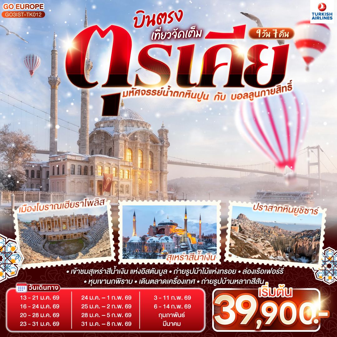 อิสตัลบูล - ฮิปโปโดรม - สุเหร่าฮาเกียโซเฟีย - ชมวิวบนโรงแรมเซเว่นฮิลล์ส - เข้าชมสุเหร่าสีน้ำเงิน - ชานัคคาเล่ - ถ่ายรูปม้าไม้แห่งทรอย - ชานัคคาเล - ปามุคคาเล่ – ปราสาทปุยฝ้าย – เมืองโบราณเฮียราโพลิส - คอนยา - คาราวานสไร - คัปปาโดเกีย -  หุบเขานกพิราบ - หุบเขาเกอเรเม - นครใต้ดิน  - ปราสาทหินยูชิซาร์ - อังการ่า - ทะเลสาบเกลือ - สุสานอตาเติร์ก - เอสกีเชฮีร์– อิสตันบูล – เข้าชมมัสยิดคามลิก้า - ล่องเรือเฟอร์รี่ – ตลาดเครื่องเทศ - หอคอยกาลาตา - ทักซิม สแควร์ –อิสตันบูล – มัสยิดออร์ตาคอย -  ชมสะพานบอสฟอรัส - บารัต- บ้านหลากสีสัน – พระราชวังโดลมาบาเช่ – ถ่ายรูปพระราชวังโดลมาบาเช และพระราชวังทอปกาปึ - สนามบินอิสตันบูล