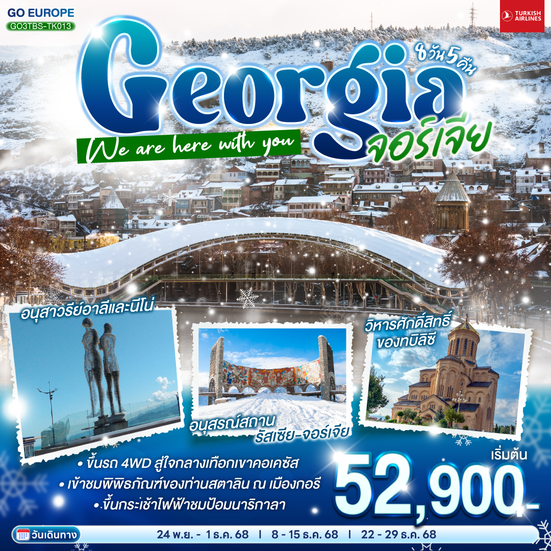 ทบิลิซี – วิหารศักดิ์สิทธิ์ของทบิลิซี – กระเช้าไฟฟ้าชมป้อมนาริกาลา – อนุสาวรีย์มารดาแห่งจอร์เจีย – โรงอาบน้ำโบราณ – ถนนชาดินี่ - สะพานสันติภาพ – อนุเสาวรีย์ประวัติศาสตร์จอร์เจีย – อ่างเก็บน้ำชินวารี – วิหารจวารี -วิหารสเวติสโคเวลี – คาซเบกี้ - ขึ้นรถ 4WD สู่ใจกลางเทือกเขาคอเคซัส -โบสถ์เกอร์เกตี้ – กูดาอูรี  - อนุสรณ์สถานรัสเซีย-จอร์เจีย – ป้อมอันนานูรี – เมืองถ้ำอัพลิสต์ชิเคห์ - กอรี - พิพิธภัณฑ์ของท่านสตาลิน - บอร์โจมี - สวนบอร์โจมี – คูไตซี  - อารามมอสซาเมต้า - มหาวิหารบากราติ - บาทูมิ  - ห้างแกรนด์มอลล์ – อนุสาวรีย์อาลีและนีโน่ – ล่องเรือริมฝั่งทะเลดำของบาตูมิ – จตุรัสยุโรป - สนามบิน  - อิสตันบูล