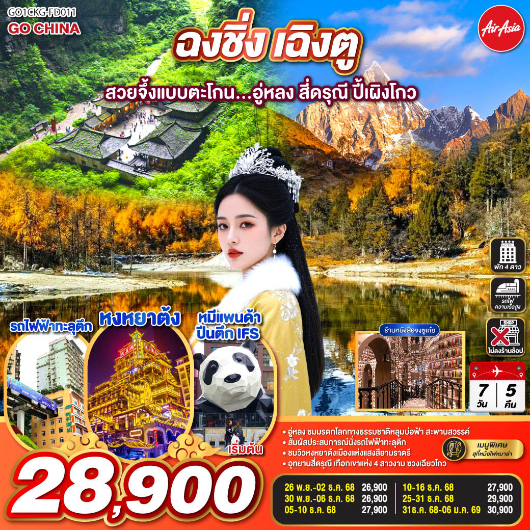 สนามบินดอนเมือง – ฉงชิ่ง (FD556 06.10-10.20 )ศาลาประชาคม (ด้านนอก)- นั่งรถไฟฟ้าทะลุตึก-อู่หลง-อุทยานเขานางฟ้า(รวมรถไฟเล็ก)-อุทยานหลุมบ่อฟ้า+สะพานสวรรค์(รวมลงลิฟต์แก้ว+รถอุทยาน+รถกอล์ฟ)-จุดชมวิวระเบียงแก้วฉงชิ่ง-ฉงชิ่ง-ชมวิวหงหยาต้ง-ฉงชิ่ง- นั่งรถไฟความเร็วสูง-จตุรัสหย่างเทียนวู่-รูปปั้นหมีแพนด้าเซลฟี่-ร้านหนังสือจงซูเก๋อ-ตูเจียงเอี้ยน-ภูเขาสี่ดรุณี-อุทยานภูเขาสี่ดรุณี-ซวงเฉียวโกว (รวมรถอุทยาน)-ตูเจียงเอี้ยน-อุทยานปี้เผิงโกว (รวมรถอุทยานและรถกอล์ฟ)เฉิงตู-ถนนโบราณจิ่งหลี่-วัดต้าสือ-ถนนคนเดินไท่กู่หลี่-ถนนคนเดินชุนชี-ตึก IFS +แพนด้ายักษ์ -สนามบินเฉิงตู-สนามบินดอนเมือง กทม. (FD563 02.50-05.00 น.)