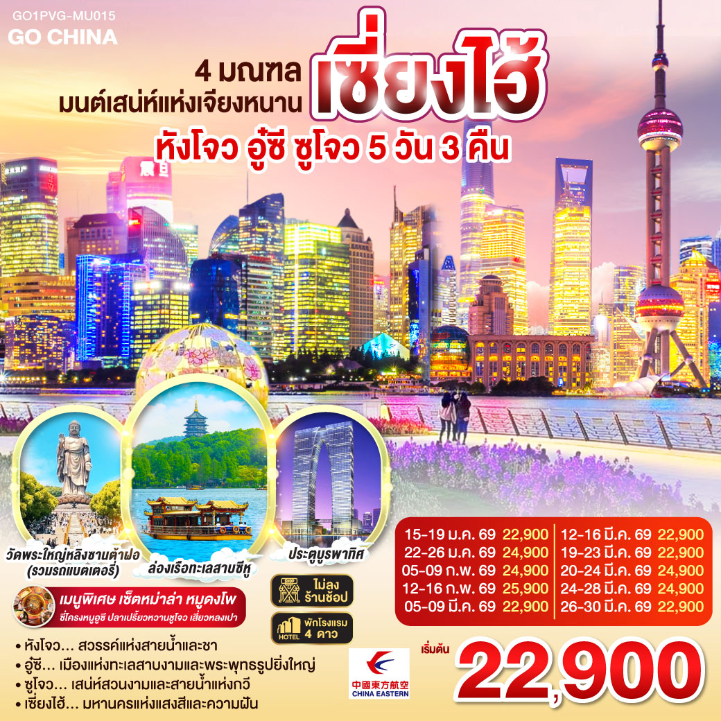 หังโจว… สวรรค์แห่งสายน้ำและชา
อู๋ซี… เมืองแห่งทะเลสาบงามและพระพุทธรูปยิ่งใหญ่
ซูโจว… เสน่ห์สวนงามและสายน้ำแห่งกวี
เซี่ยงไฮ้… มหานครแห่งแสงสีและความฝัน