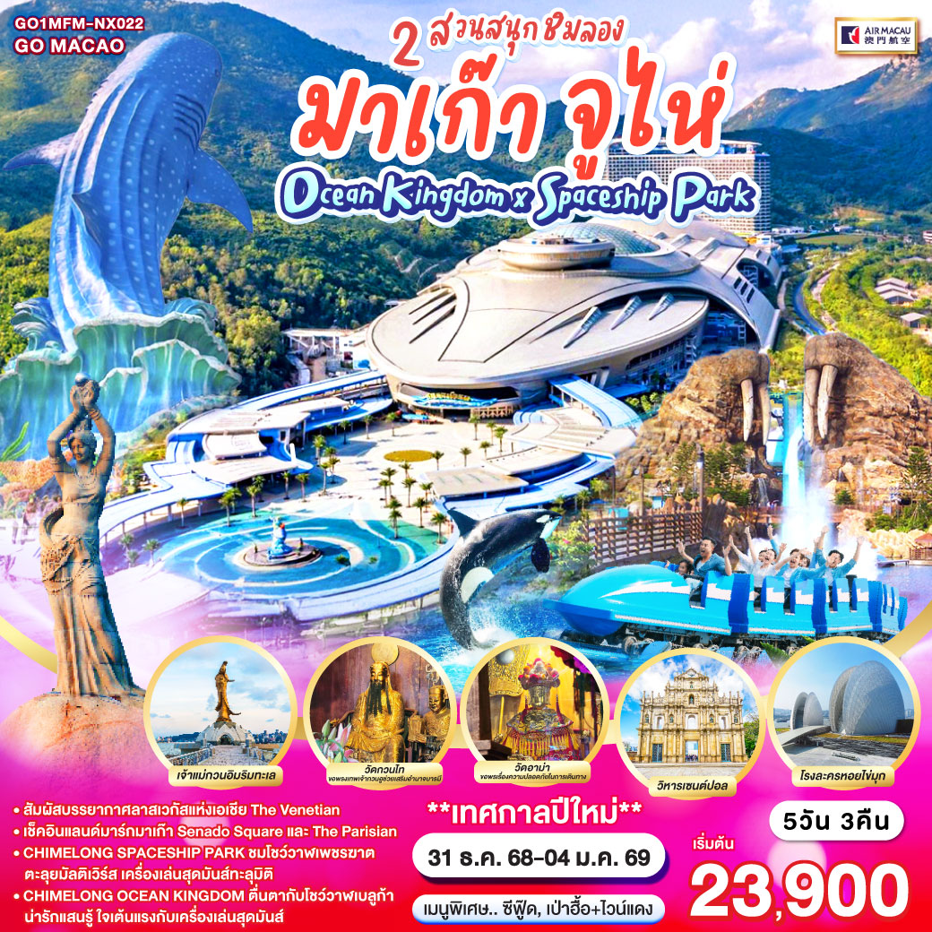 สัมผัสบรรยากาศลาสเวกัสแห่งเอเชีย The Venetian | เช็คอินแลนด์มาร์กมาเก๊า Senado Square และ The Parisian | CHIMELONG SPACESHIP PARK ชมโชว์วาฬเพชรฆาต ตะลุยมัลติเวิร์ส เครื่องเล่นสุดมันส์ทะลุมิติ | CHIMELONG OCEAN KINGDOM ตื่นตากับโชว์วาฬเบลูก้าน่ารักแสนรู้ ใจเต้นแรงกับเครื่องเล่นสุดมันส์ |
<br>
<br>
NX9989 31DEC2025 BKK-MFM 07.05-11.05
<br>
NX9990 04JAN2026 MFMBKK 00.05-01.50