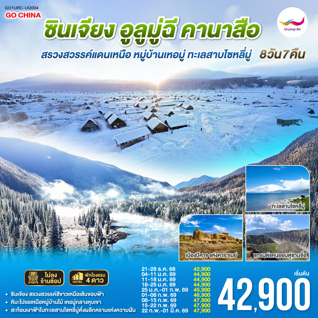 เปิดประตูสู่ “สรวงสวรรค์แดนเหนือ” แห่งซินเจียง | สัมผัสโลกสีขาวบริสุทธิ์ที่ธรรมชาติรังสรรค์เหนือเส้นขอบฟ้า | ตะลุยเส้นทางหิมะจาก “อูลูมู่ฉี” สู่ “เทือกเขาอัลไต” ดินแดนแห่งแสงและเงา | เดินทางสู่ “หมู่บ้านเหอมู่” ดั่งหมู่บ้านในเทพนิยายที่ถูกห่อหุ้มด้วยม่านหิมะ | ชมความมหัศจรรย์ของ “ทะเลสาบคานาส” ที่กลายเป็นกระจกน้ำแข็งสะท้อนภูผา | เยือน “เมืองปีศาจ” ผลงานแห่งสายลมและกาลเวลา | และปิดท้ายด้วย “ทะเลสาบไซหลี่มู่” ดวงตาสีฟ้าแห่งเทียนซาน—งดงามสงบนิ่งราวสวรรค์บนพื้นน้ำแข็ง |สัมผัสอุณหภูมิแห่งความฝัน…ในแดนที่หิมะไม่เคยละลายจากหัวใจ