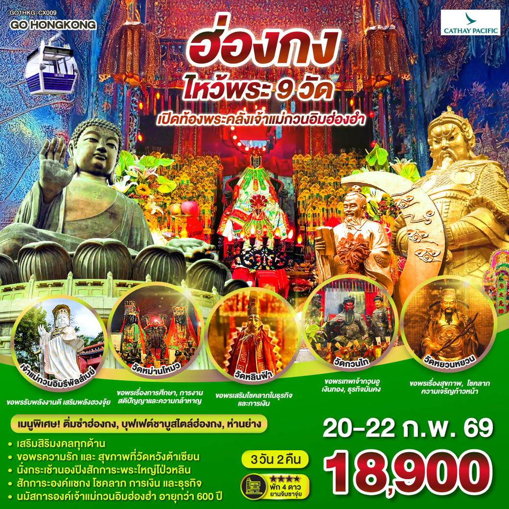 ขอพรความรักและสุขภาพที่วัดหวังต้าเซียน | นั่งกระเช้านองปิงสักการะพระใหญ่โป่วหลิน | สักการะองค์แชกง โชคลาภ การเงิน และธุรกิจ | นมัสการองค์เจ้าแม่กวนอิมฮ่องฮำที่มีอายุกว่า 600 ปี