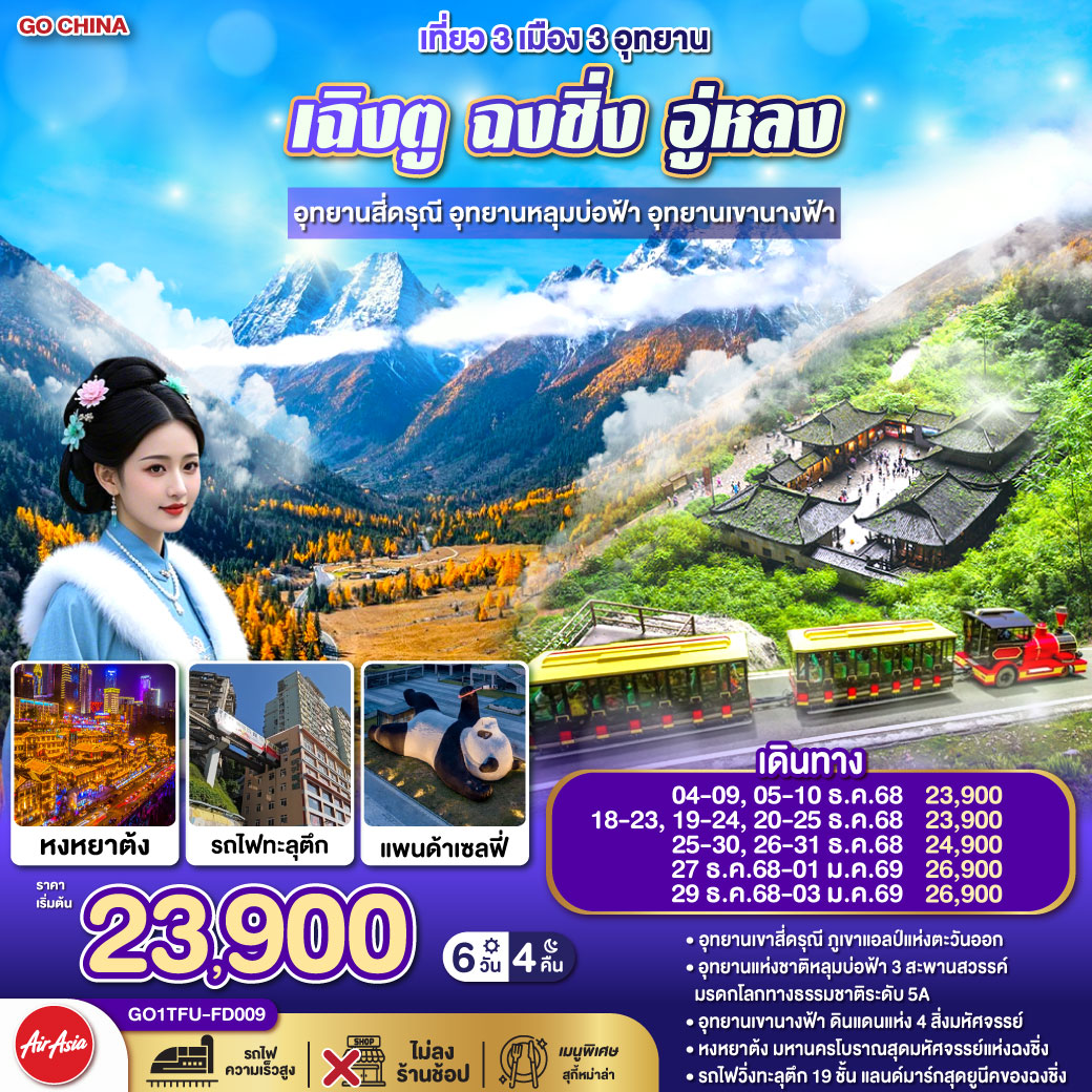 กรุงเทพฯ(สนามบินดอนเมือง) – สนามบินเฉิงตูเทียนฟู่ เฉิงตู – อุทยานสี่ดรุณี เส้นทางหุบเขาซวงเฉียวโกว (รวมรถอุทยาน) - ตูเจียงเยี่ยน - จตุรัสหยางเทียนหวู่ – รูปปั้นหมีแพนด้านอนเซลฟี่ – เฉิงตู – ถนนไท่กู่หลี่ - หมีแพนด้ายักษ์ปีนตึก IFS – ถนนคนเดินชุนซีลู่ - ฉงชิ่ง - ชมวิวหงหยาต้ง – อุทยานแห่งชาติหลุมบ่อฟ้า (รวมลงลิฟต์แก้ว+รถอุทยาน+รถกอล์ฟ) – อุทยานเขานางฟ้า (รวมรถราง) - เมืองโบราณฉื่อชีโข่ว – ชมรถไฟฟ้าทะลุตึก - ถนนคนเดินเจียฟางเป่ย – สถานีรถไฟฟ้าความเร็วสูง - สนามบินเทียนฟู่ เฉิงตู -  กรุงเทพฯ (สนามบินดอนเมือง)