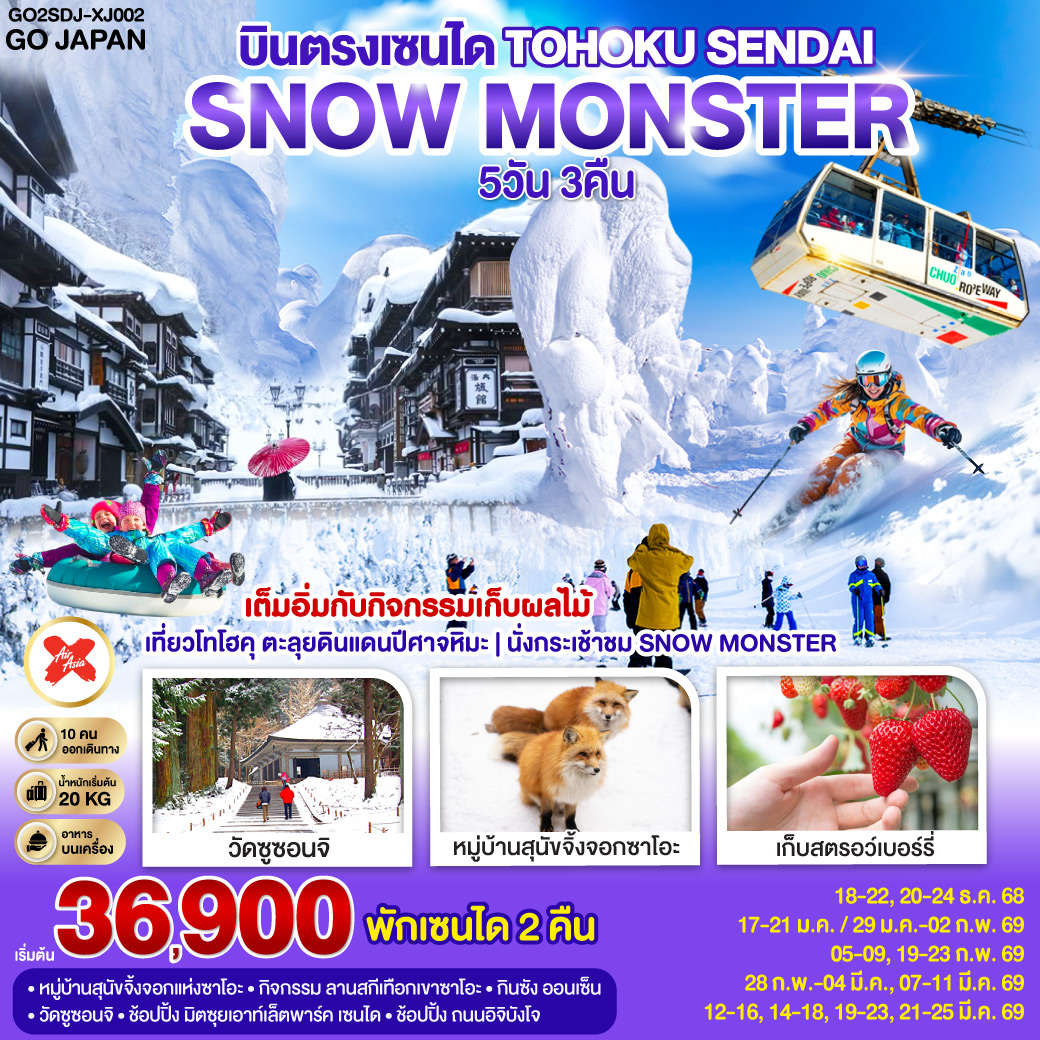 ไฮไลท์ทัวร์-Highlight
นั่งกระเช้าชม SNOW MONSTER  – กิจกรรม ลานสกี เทือกเขาซาโอะ– หมู่บ้านสุนัขจิ้งจอกแห่งซาโอะ – เต็มอิ่มกับกิจกรรมเก็บผลไม้ – กินซัง ออนเซ็น – วัดซูซอนจิ - ช้อปปิ้ง มิตซุยเอาท์เล็ตพาร์ค เซนได – ช้อปปิ้ง ถนนอิจิบังโจ  – บินตรงเซนได  – พักเซนได 2 คืน
