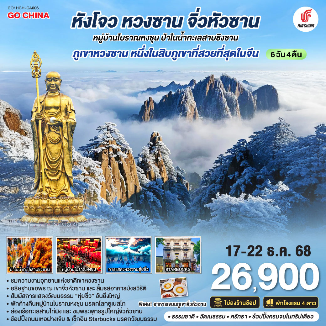 เมืองหังโจว – เมืองหวงซาน – ชมการแสดงหวงซาน 