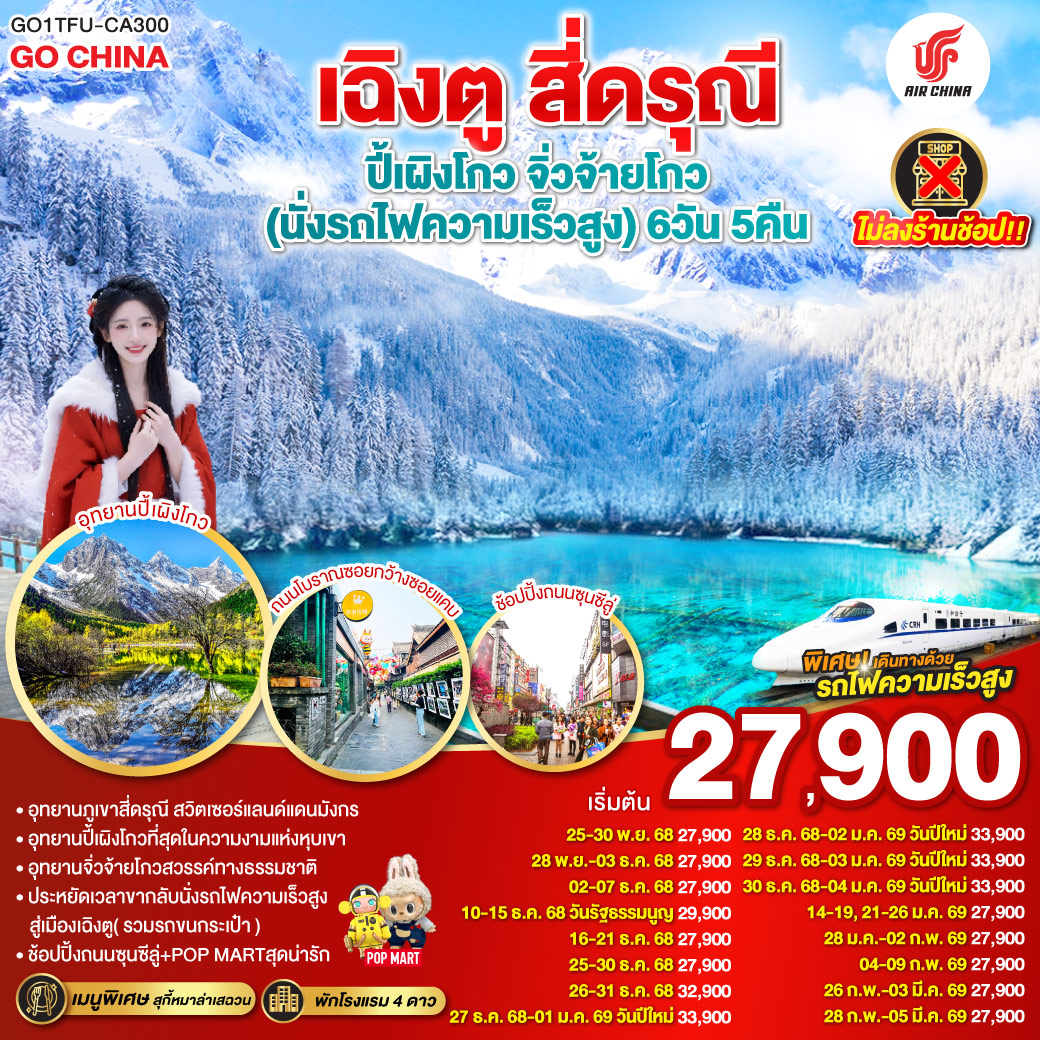 ภูเขาสี่ดรุณี – หุบเขาซวงเฉียวโกว  (รวมรถอุทยาน) – อุทยานปี้เผิงโกว(รวมรถอุทยาน) – อุทยานแห่งชาติจิ่วจ้ายโกว (ใช้รถเวียนของอุทยาน) – สถานีรถไฟหวงหลงจิ่วไจ้ – สถานีรถไฟหวงหลงจิ่วไจ้ – นั่งรถไฟความเร็วสูงกลับเมืองเฉิงตู – ถนนไท่กู่หลี่ – ถนนคนเดินชุนซีลู่ +ร้าน POP – หมีแพนด้ายักษ์ปีนตึกIFS  *เมนูพิเศษสุกี้หมาล่าเสฉวน – ถนนโบราณซอยกว้างซอยแคบ