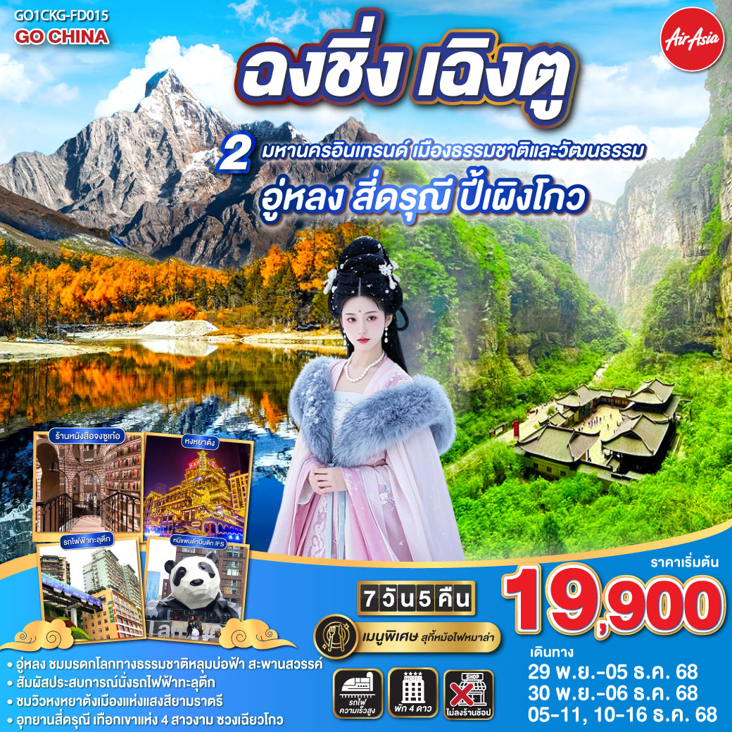 สนามบินดอนเมือง – ฉงชิ่ง (FD556 06.10-10.20 )ศาลาประชาคม (ด้านนอก)- นั่งรถไฟฟ้าทะลุตึก-อู่หลง-อุทยานเขานางฟ้า(รวมรถไฟเล็ก)-อุทยานหลุมบ่อฟ้า+สะพานสวรรค์(รวมลงลิฟต์แก้ว+รถอุทยาน+รถกอล์ฟ)-จุดชมวิวระเบียงแก้วฉงชิ่ง-ฉงชิ่ง-ชมวิวหงหยาต้ง-ฉงชิ่ง- นั่งรถไฟความเร็วสูง-จตุรัสหย่างเทียนวู่-รูปปั้นหมีแพนด้าเซลฟี่-ร้านหนังสือจงซูเก๋อ-ตูเจียงเอี้ยน-ภูเขาสี่ดรุณี-อุทยานภูเขาสี่ดรุณี-ซวงเฉียวโกว (รวมรถอุทยาน)-ตูเจียงเอี้ยน-อุทยานปี้เผิงโกว (รวมรถอุทยานและรถกอล์ฟ)เฉิงตู-ถนนโบราณจิ่งหลี่-วัดต้าสือ-ถนนคนเดินไท่กู่หลี่-ถนนคนเดินชุนชี-ตึก IFS +แพนด้ายักษ์ -สนามบินเฉิงตู-สนามบินดอนเมือง กทม. (FD563 02.50-05.00 น.)