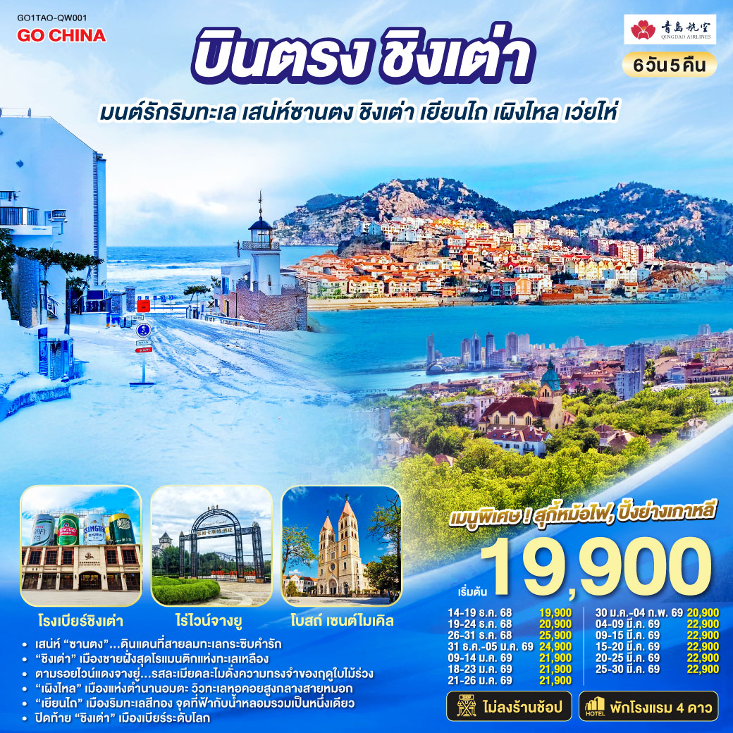 เสน่ห์ “ซานตง”…ดินแดนที่สายลมทะเลกระซิบคำรัก | “ชิงเต่า” เมืองชายฝั่งสุดโรแมนติกแห่งทะเลเหลือง | ตามรอยไวน์แดงจางยู่...รสละเมียดละไมดั่งความทรงจำของฤดูใบไม้ร่วง | “เผิงไหล” เมืองแห่งตำนานอมตะ วิวทะเลหอคอยสูงกลางสายหมอก | “เยียนไถ” เมืองริมทะเลสีทอง จุดที่ฟ้ากับน้ำหลอมรวมเป็นหนึ่งเดียว | ปิดท้าย “ชิงเต่า” เมืองเบียร์ระดับโลก ที่ทุกตรอกซอกซอยยังหอมกลิ่นทะเลและความสุข