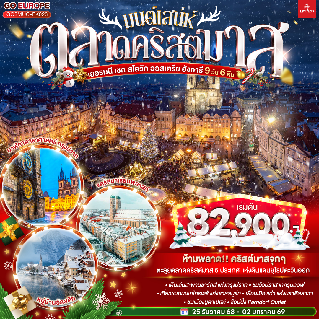 มิวนิค - ชมจัตุรัสมาเรียนพลาสท์ - โรเซนไฮม์ - หมู่บ้านฮัลสตัท – ซาลสบูร์ก - ถนนเกไทรเดร้ - ตลาดคริสต์มาสย่านเมืองเก่า - เชสกี้ ครุมลอฟ เมืองมรดกโลก  - ปราสาทครุมลอฟ - ปราก – สะพานชาร์ล - ย่านเมืองเก่า – นาฬิกาดาราศาสตร์ - ตลาดคริสต์มาสย่านเมืองเก่า - ปราสาทแห่งปราก – บราติสลาว่า – ปราสาทบราติสลาวา - ตลาดคริสต์มาสย่านเมืองเก่า – ช้อปปิ้ง Parndorf Outlet – เวียนนา - พระราชวังเชินบรุนน์ – ตลาดคริสต์มาสพระราชวังเบลเวเดียร์ - โรงละครโอเปร่า – พระราชวังฮอฟเบิร์ก – ถนนคาร์ทเนอร์ – บูดาเปสต์ – ตลาดคริสต์มาสเซนต์สตีเฟ่น บาซิลิก้า
บูดาเปสต์ - โบสถ์แมทเธียส - ป้อมชาวประมง