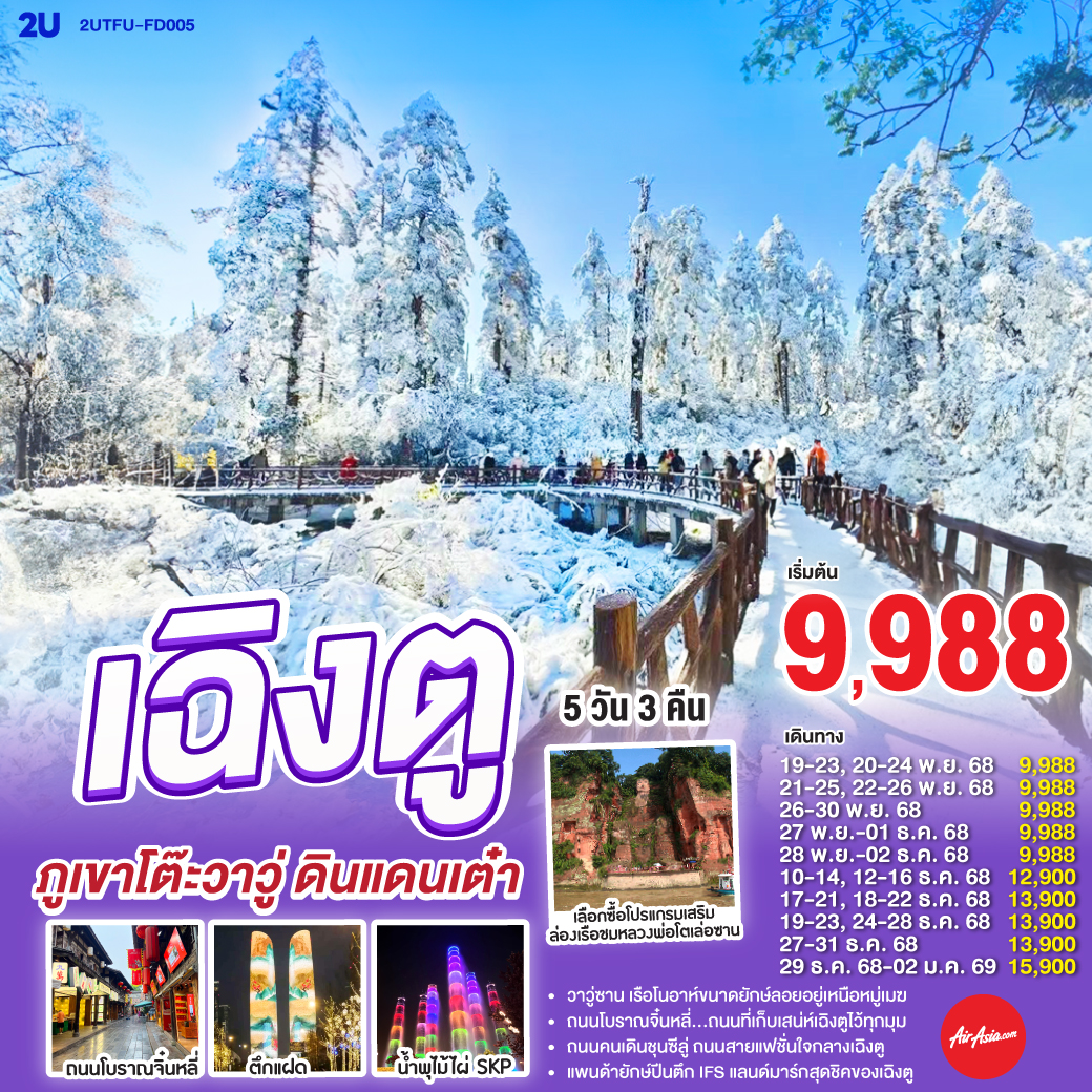 กรุงเทพฯ(สนามบินดอนเมือง) – สนามบินเฉิงตูเทียนฟู่ - เฉิงตู – ภูเขาโต๊ะที่ใหญ่ที่สุดในโลกภูเขาหิมะวาวู่ (รวมกระเช้า 4 เที่ยว ขึ้น-ลง) - ง๊อไบ๊ - เฉิงตู – ร้านยาสมุนไพรจีน - ร้านอัญมณีหยก - ถนนโบราณจิ๋นหลี่ – สวนสาธารณะประชาชน – ตึกแฝด - น้ำพุไม้ไผ่ SKP - ร้านหมอนโอโซน - ร้านผ้าไหม - หมีแพนด้าปีนตึกIFS – ถนนไท่กู๋หลี่ – ถนนคนเดินซุนซีลู่ -  สนามบินเทียนฟู่ เฉิงตู  - กรุงเทพฯ (สนามบินดอนเมือง)