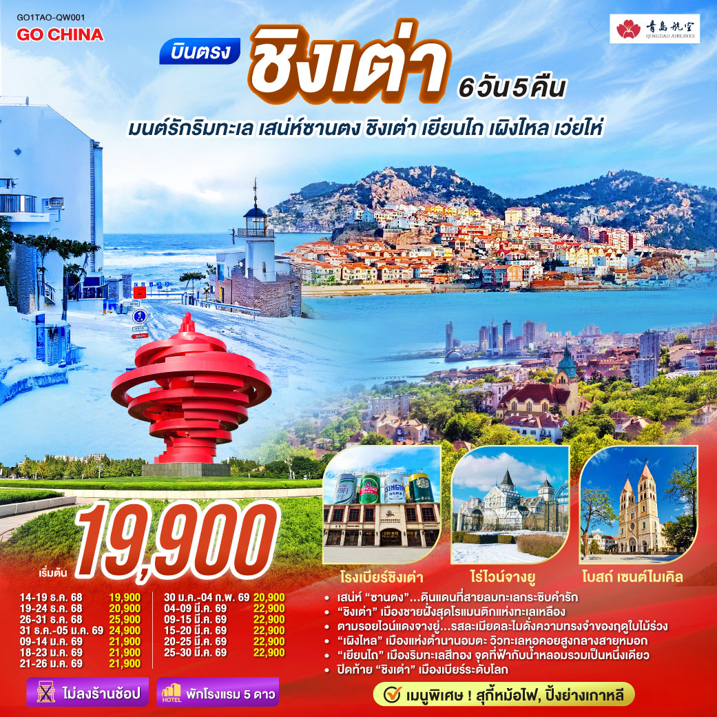 เสน่ห์ “ซานตง”…ดินแดนที่สายลมทะเลกระซิบคำรัก | “ชิงเต่า” เมืองชายฝั่งสุดโรแมนติกแห่งทะเลเหลือง | ตามรอยไวน์แดงจางยู่...รสละเมียดละไมดั่งความทรงจำของฤดูใบไม้ร่วง | “เผิงไหล” เมืองแห่งตำนานอมตะ วิวทะเลหอคอยสูงกลางสายหมอก | “เยียนไถ” เมืองริมทะเลสีทอง จุดที่ฟ้ากับน้ำหลอมรวมเป็นหนึ่งเดียว | ปิดท้าย “ชิงเต่า” เมืองเบียร์ระดับโลก ที่ทุกตรอกซอกซอยยังหอมกลิ่นทะเลและความสุข