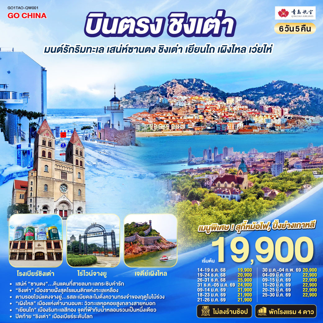 เสน่ห์ “ซานตง”…ดินแดนที่สายลมทะเลกระซิบคำรัก | “ชิงเต่า” เมืองชายฝั่งสุดโรแมนติกแห่งทะเลเหลือง | ตามรอยไวน์แดงจางยู่...รสละเมียดละไมดั่งความทรงจำของฤดูใบไม้ร่วง | “เผิงไหล” เมืองแห่งตำนานอมตะ วิวทะเลหอคอยสูงกลางสายหมอก | “เยียนไถ” เมืองริมทะเลสีทอง จุดที่ฟ้ากับน้ำหลอมรวมเป็นหนึ่งเดียว | ปิดท้าย “ชิงเต่า” เมืองเบียร์ระดับโลก ที่ทุกตรอกซอกซอยยังหอมกลิ่นทะเลและความสุข