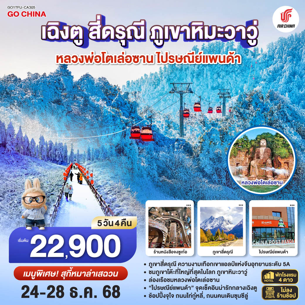 เฉิงตู – อุทยานภูเขาสี่ดรุณี ซวงเฉียวโกว(รวมรถอุทยาน) – เมืองตูเจียงเยี่ยน – จตุรัสหยางเทียนหวู่ – หมีแพนด้านอนเซลฟี่ – ร้านหนังสือจงซูเก๋อ – เมืองเล่อซาน – ล่องเรือชมหลวงพ่อโตเล่อซาน – เมืองเอ๋อเหมย – ภูเขาหิมะวาวู่ (รวมกระเช้า) – เมืองเฉิงตู – ถนนไท่กู่หลี่ – ถนนคนเดินชุนซีลู่ – ชมหมีแพนด้ายักษ์ปีนตึก IFS + POP MART –ที่ทำการไปรษณีย์หมีแพนด้า – เมนูพิเศษ! สุกี้หม่าล่าเสฉวน