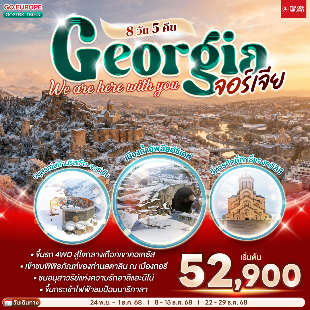 ทบิลิซี – วิหารศักดิ์สิทธิ์ของทบิลิซี – กระเช้าไฟฟ้าชมป้อมนาริกาลา – อนุสาวรีย์มารดาแห่งจอร์เจีย – โรงอาบน้ำโบราณ – ถนนชาดินี่ - สะพานสันติภาพ – อนุเสาวรีย์ประวัติศาสตร์จอร์เจีย – อ่างเก็บน้ำชินวารี – วิหารจวารี -วิหารสเวติสโคเวลี – คาซเบกี้ - ขึ้นรถ 4WD สู่ใจกลางเทือกเขาคอเคซัส -โบสถ์เกอร์เกตี้ – กูดาอูรี  - อนุสรณ์สถานรัสเซีย-จอร์เจีย – ป้อมอันนานูรี – เมืองถ้ำอัพลิสต์ชิเคห์ - กอรี - พิพิธภัณฑ์ของท่านสตาลิน - บอร์โจมี - สวนบอร์โจมี – คูไตซี  - อารามมอสซาเมต้า - มหาวิหารบากราติ - บาทูมิ  - ห้างแกรนด์มอลล์ – อนุสาวรีย์อาลีและนีโน่ – ล่องเรือริมฝั่งทะเลดำของบาตูมิ – จตุรัสยุโรป - สนามบิน  - อิสตันบูล