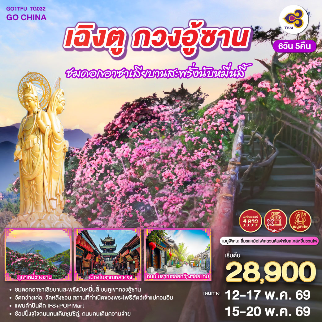 เฉิงตู – สุ้ยหนิง – วัดหลิงชวน – วัดกว่างเต๋อ – เมืองปาจง – เมืองโบราณเอินหยาง – ดวงตาแห่งอนาคตแห่งเอินหยาง – ถ้ำหินแกะสลักหนานคัน – ภูเขากวงอู้ซาน ชมดอกอาซาเลียบานสะพรั่งนับหมื่นลี้ (รวมกระเช้า) – อุทยานแห่งชาติป่าไม้ภูเขาหมี่ชางซาน (รวมกระเช้า) – เมืองโบราณหลางจง – เฉิงตู – ช้อปปิ้งถนนคนเดินชุลซีลู่ – หมีแพนด้ายักษ์ปีนตึก IFS – ถนนคนเดินควานจ๋าย+POP MART – เมนูพิเศษ!!! ลิ้มรสหม้อไฟเสฉวนต้นตำรับสไตล์หยิ่นชวนไพ่