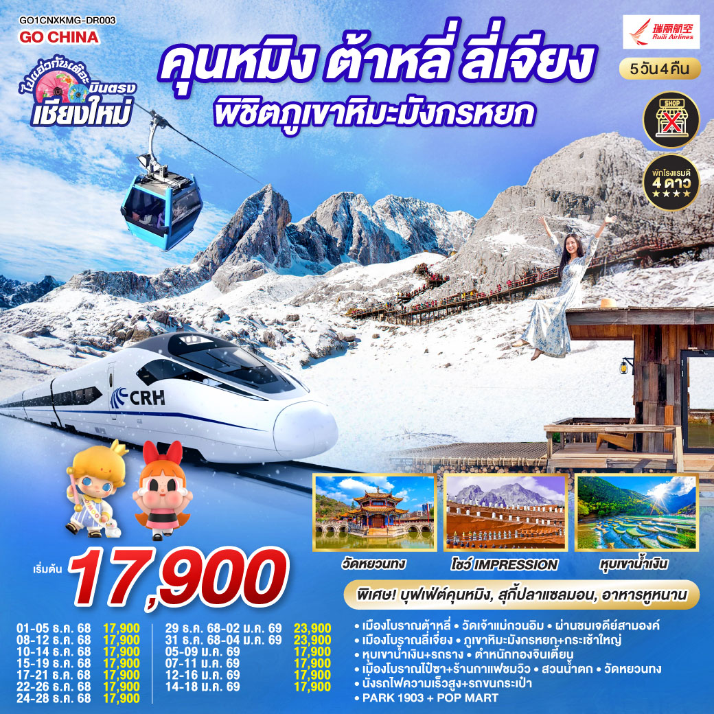 เมืองโบราณต้าหลี่|วัดเจ้าแม่กวนอิม|เมืองโบราณลี่เจี่ยง|หุบเขาน้ำเงิน+รวมรถราง
|ภูเขาหิมะมังกรหยก+กระเช้าใหญ่|โชว์ Impression|เมืองโบราณไป๋ซา
|ชมวิวภูเขาหิมะมังกรหยก|นั่งรถไฟความเร็วสูง 1 เที่ยว + รถขนกระเป๋า
|ตำหนักทอง|สวนน้ำตก|วัดหยวนทง|อิสระช้อปปิ้ง + POP MART|PARK1903