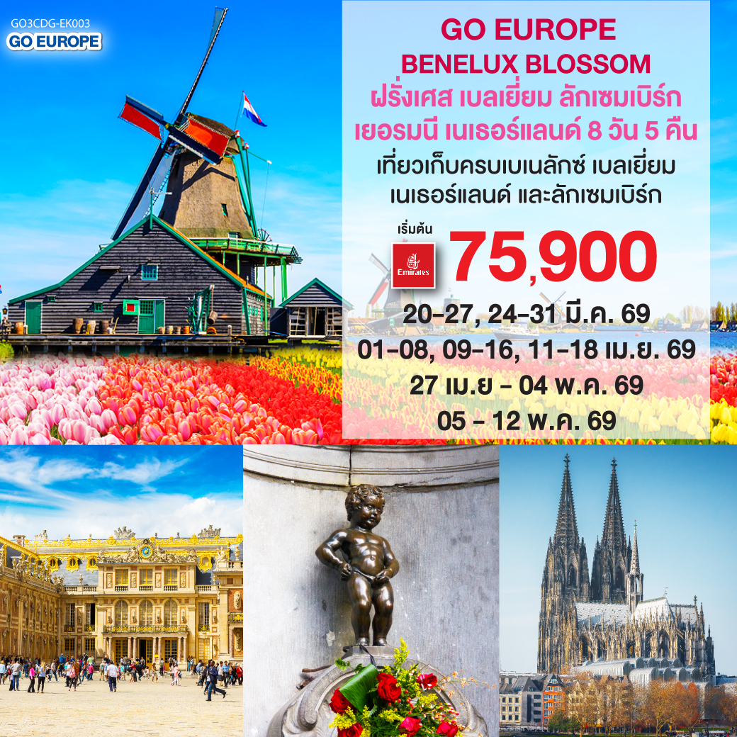 ปารีส - ประตูชัย - หอไอเฟล - ล่องเรือแม่น้ำแซนน์ - ห้างแกลเลอรี่ ลาฟาแยตต์ - พระราชวังแวร์ซายน์ - OUTLET - บรูกก์ - บรัสเซลส์ - ลักเซมเบิร์ก - โคโลญ - มหาวิหารโคโลญ - หมู่บ้านกังหันลมซานสคันส์  - อัมสเตอร์ดัม - ล่องเรือหลังคากระจก - จตุรัสดามสแควร์ - หมู่บ้านกีธูร์น - เทศกาลดอกไม้เคอเคนฮอฟ