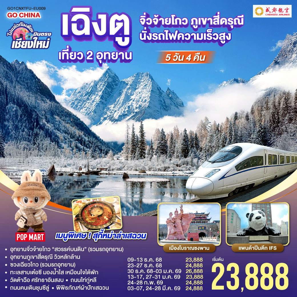 อุทยานจิ่วจ้ายโกว (รวมรถอุทยาน)|อุทยานภูเขาสี่ดรุณี|ซวงเฉียวโกว (รวมรถอุทยาน)
|นั่งรถไฟความเร็วสูง 1 เที่ยว|ทะเลสาบเต๋อซี|เมืองโบราณซงพาน
|ถนนโบราณควานไจ่เซี่ยงจื่อ|ถนนไท่กู่หลี|ถนนคนเดินชุนซีลู่+POP MART  
|หมีแพนด้ายักษ์ปีนตึกIFS|วัดต้าฉือ