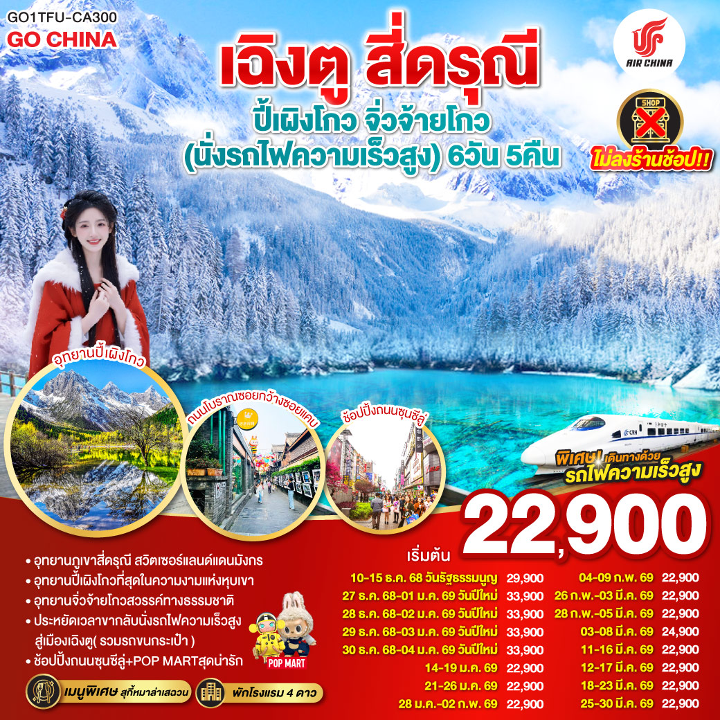 ภูเขาสี่ดรุณี – หุบเขาซวงเฉียวโกว  (รวมรถอุทยาน) – อุทยานปี้เผิงโกว(รวมรถอุทยาน) – อุทยานแห่งชาติจิ่วจ้ายโกว (ใช้รถเวียนของอุทยาน) – สถานีรถไฟหวงหลงจิ่วไจ้ – สถานีรถไฟหวงหลงจิ่วไจ้ – นั่งรถไฟความเร็วสูงกลับเมืองเฉิงตู – ถนนไท่กู่หลี่ – ถนนคนเดินชุนซีลู่ +ร้าน POP – หมีแพนด้ายักษ์ปีนตึกIFS  *เมนูพิเศษสุกี้หมาล่าเสฉวน – ถนนโบราณซอยกว้างซอยแคบ