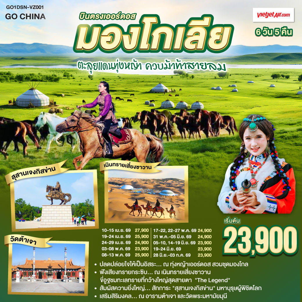 ทุ่งหญ้าเออร์ดอส: ปลดปล่อยใจให้เป็นอิสระ สวมชุดมองโกล ถ่ายรูปกับน้องแกะ และปาร์ตี้รอบกองไฟ | เนินทรายเสี่ยงซาวาน ฟังเสียงทรายกระซิบ นั่งกระเช้าชมวิว และขี่อูฐลุยทะเลทรายสุดขอบฟ้า | สุสานเจงกิสข่าน: สักการะมหาบุรุษผู้ยิ่งใหญ่และพิชิตโลก  | นอนกระโจมมองโกล สัมผัสวิถีชนเผ่าแบบลักซ์ชูรี่  | สายมูห้ามพลาด: เสริมสิริมงคล ณ อารามต้าเจา และวัดพระมหามัยมุน