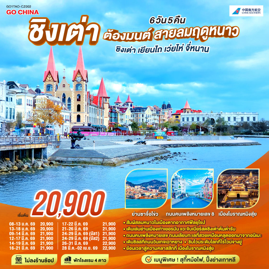 สัมผัสลมหนาวในเมืองตากอากาศฟีลยุโรป | เดินเล่นย่านเมืองเก่าเยอรมัน แวะจิบเบียร์สดชิงเต่าต้นตำรับ | ถนนคบเพลิงหมายเลข ถนนเลียบทะเลที่สวยเหมือนหลุดออกมาจากอนิเมะ  | เดินชิลล์ที่ถนนวินเทจเฉาหยาง | ะชิมไวน์ระดับโลกที่ไร่ไวน์จางยู่  | ย้อนเวลาสู่ความคลาสสิกที่ 'เมืองโบราณหมิงสุ่ย'